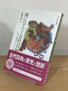 海にひらく古代日向 : 玉璧・諸県君・アジアの架け橋