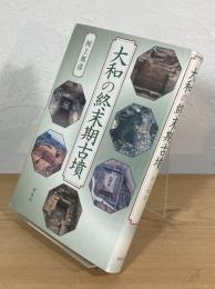 大和の終末期古墳