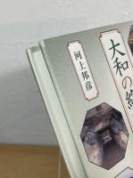 大和の終末期古墳