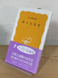 茶の文化史