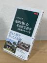 地図と愉しむ東京歴史散歩