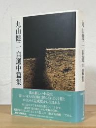 丸山健二自選中篇集