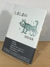 しましまの
