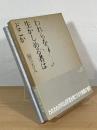 われらを生かしめる者はどこか