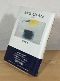 生きているということ : 安水稔和詩集