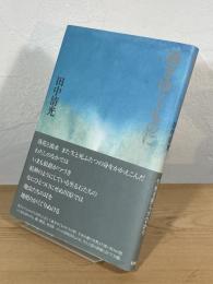 過ぎゆくものに