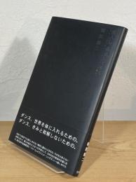 侵入し、通過してゆく : my favorite things