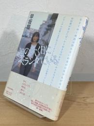 風の吹く日にベランダにいる : 早坂類歌集