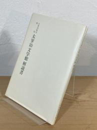 太宰治文学館 解説書