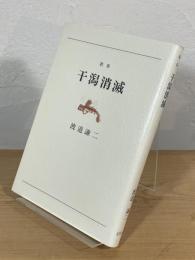 干潟消滅 : 歌集