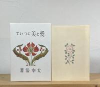 愛と美について