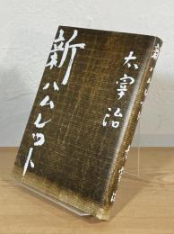 新ハムレット