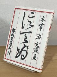 太宰治文藻集 信天翁