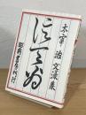 太宰治文藻集 信天翁