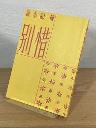 惜別 : 醫學徒の頃の魯迅
