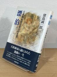 漂泊 : 日系画家野田英夫の生涯