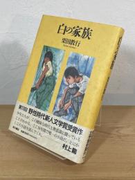 白の家族