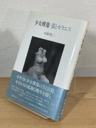 少女裸像・猫とモラエス