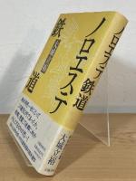 ノロエステ鉄道