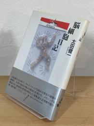 脳細胞日記