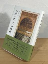 知恵の悲しみの時代