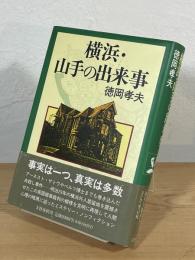 横浜・山手の出来事
