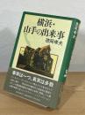 横浜・山手の出来事