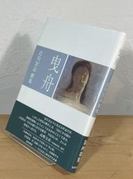 曳舟 : 吉川宏志歌集