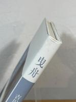 曳舟 : 吉川宏志歌集