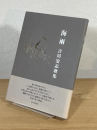 海雨 : 吉川宏志歌集