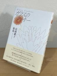 ガラスのクッキー : 高橋禮子歌集