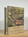 帰りなき者たち : 天沢退二郎詩集