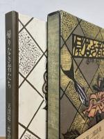 帰りなき者たち : 天沢退二郎詩集