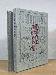 南部めくら暦 : 加藤文男詩集