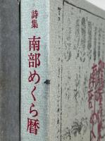 南部めくら暦 : 加藤文男詩集