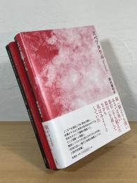 スペクタクル：あるいは生という小さな毱