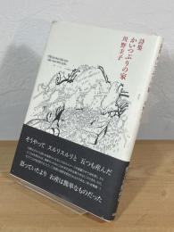 かいつぶりの家 : 詩集