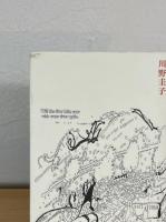 かいつぶりの家 : 詩集