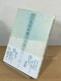 水原秋櫻子自選自解句集