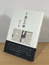 歌集 流亡の神