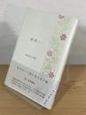 句集 花実