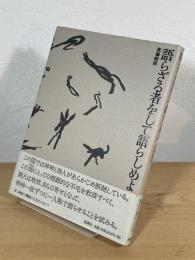 語らざる者をして語らしめよ