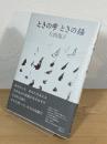 ときの雫、ときの錘