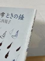 ときの雫、ときの錘