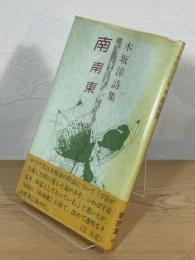 南南東 : 木坂涼詩集