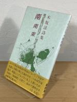 南南東 : 木坂涼詩集