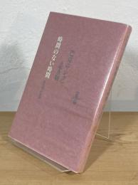 時間のない時間