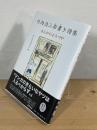 竹内浩三楽書き詩集 : まんがのよろづや