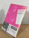 GIGI <叢書・女性詩の現在 3>