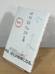 地球頭脳詩篇